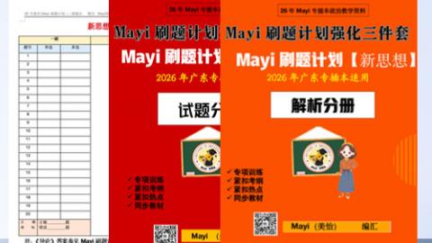 Mayi专插本政治课堂 